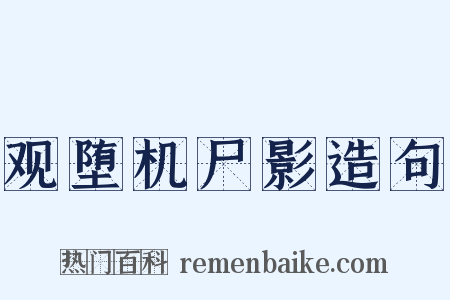观堕机尸影造句是什么意思的图片